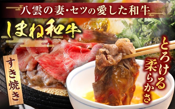しまね和牛 牛肉 和牛 黒毛和牛 冷凍 国産 すき焼き しゃぶしゃぶ