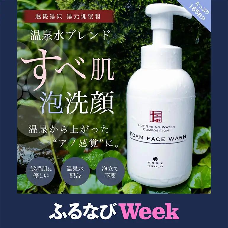 【ふるなびWEEK対象】湯居間蔵温泉水を使用した洗顔料 HOT SPRING WATER COMPOSITION FORM FACE WASH