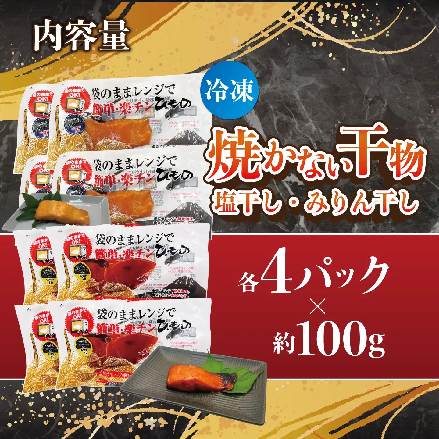 焼かない干物 アトランティックサーモン 塩干し・みりん干し 各4P 干物