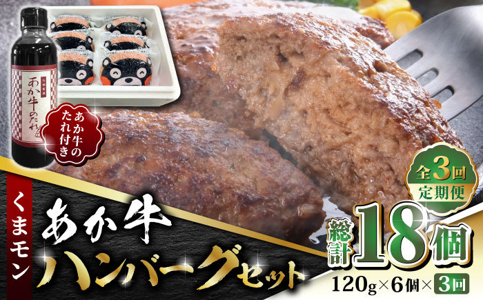 
【数量限定】【全3回定期便】くまモン あか牛 ハンバーグ セット　120g×6個【有限会社 三協畜産】 産 赤身 赤牛 褐牛 あかうし 褐毛和種 冷凍 国産 牛肉 ハンバーグ セット くまモン [ZEB056]
