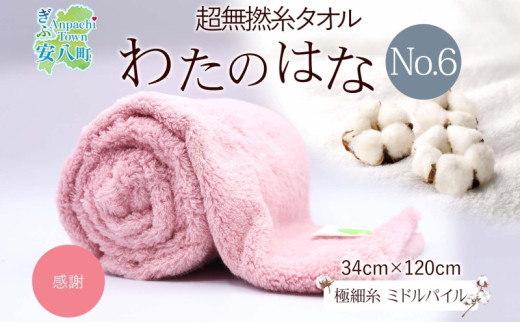 
            [№5331-0394]超無撚糸 タオル わたのはな No.6 感謝 カーネーション 約34×120cm 八分咲き 極細糸 ミドルパイル むねんし 雑貨 日用品 パイル 綿100％ 柔らか 軽い ボリューム 吸水 風合い ハーフバスタオル プレゼント ギフト 贈り物 浅野撚糸 送料無料 岐阜県 安八町
          