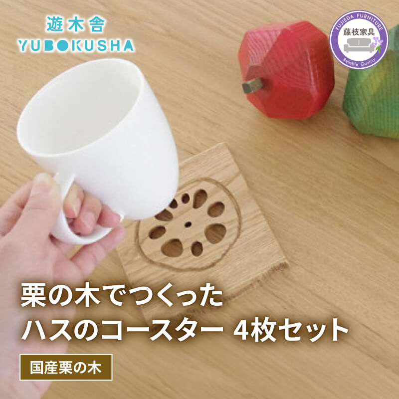 【ふるさと納税】 コースター 4枚 セット 木製 受け皿 花 蓮 ハス 無垢材 キッチン雑貨 国産 栗の木 栗材 インテリア 天然木 テーブルウェア ドリンク 茶道具 和風 モダン カフェ 北欧 デザイン ギフト プレゼント 贈り物 藤枝市 静岡県