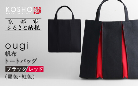 【京都 KOSHO】ougi 帆布 トートバッグ ＜ブラック/レッド（墨色/紅色）＞｜京都 帆布バッグ ブランド トートバッグ おしゃれ ﾊﾞｯｸﾞ ﾊﾞｯｸﾞ ﾊﾞｯｸﾞ 