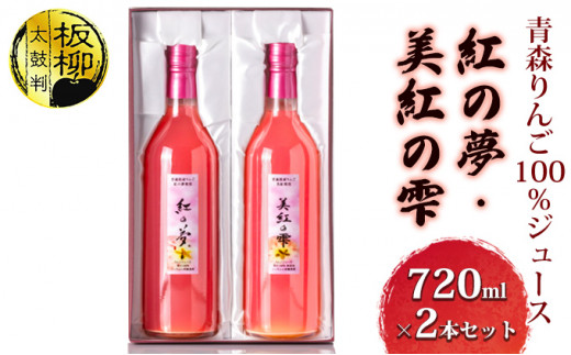 
青森りんご100％ジュース「紅の夢・美紅の雫」720ml×2本セット 化粧箱入り
