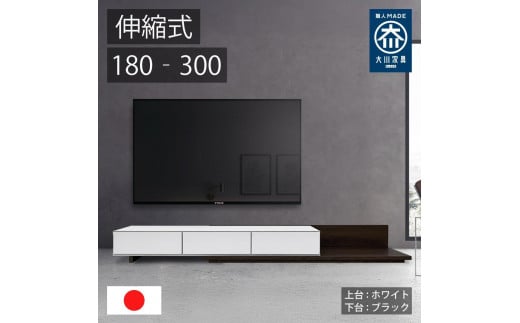 国産 伸縮式 テレビ台 レム 幅180‐300cm 上台ホワイト 下台ブラック