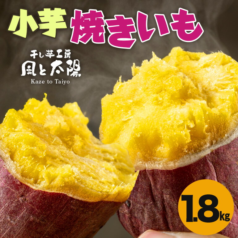 【ふるさと納税】2025年12月発送 先行予約 干し芋工房 風と太陽の小芋焼き芋 1.8kg しっとり甘い おいも いも 芋 茨城県産 国産 無添加 和菓子 お菓子 おやつ スイーツ お取り寄せ さつまいも 送料無料