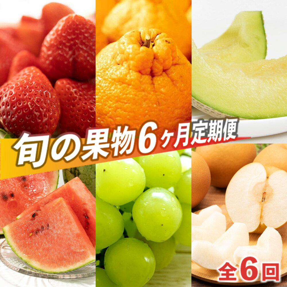 【ふるさと納税】 プロが選ぶ！旬の果物6ヶ月定期便 【2027年3月上旬～8月下旬発送予定】 四季のフルーツの定期便 フルーツ 果物 いちご ゆうべに デコポン メロン 肥後グリーンメロン スイカ 小玉すいか シャインマスカット 梨 定期便 6回 旬 熊本県産 熊本市 国産 九州産