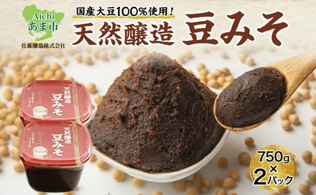 豆みそ 天然醸造 国産大豆 佐藤醸造 豆みそ【750g×2】