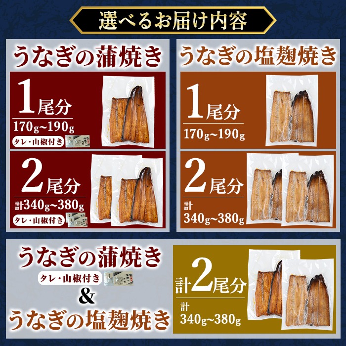 a982 ＜味付けが選べる＞うなぎ蒲焼き・うなぎ塩麹焼き！1尾分or2尾分(1尾あたり170g～190g・最大合計340g以上)【うえの屋】姶良市 うなぎ 鰻 ウナギ 蒲焼き 蒲焼 かばやき カット タレ 塩こうじ 塩麹 焼き 鹿児島 国産 冷凍