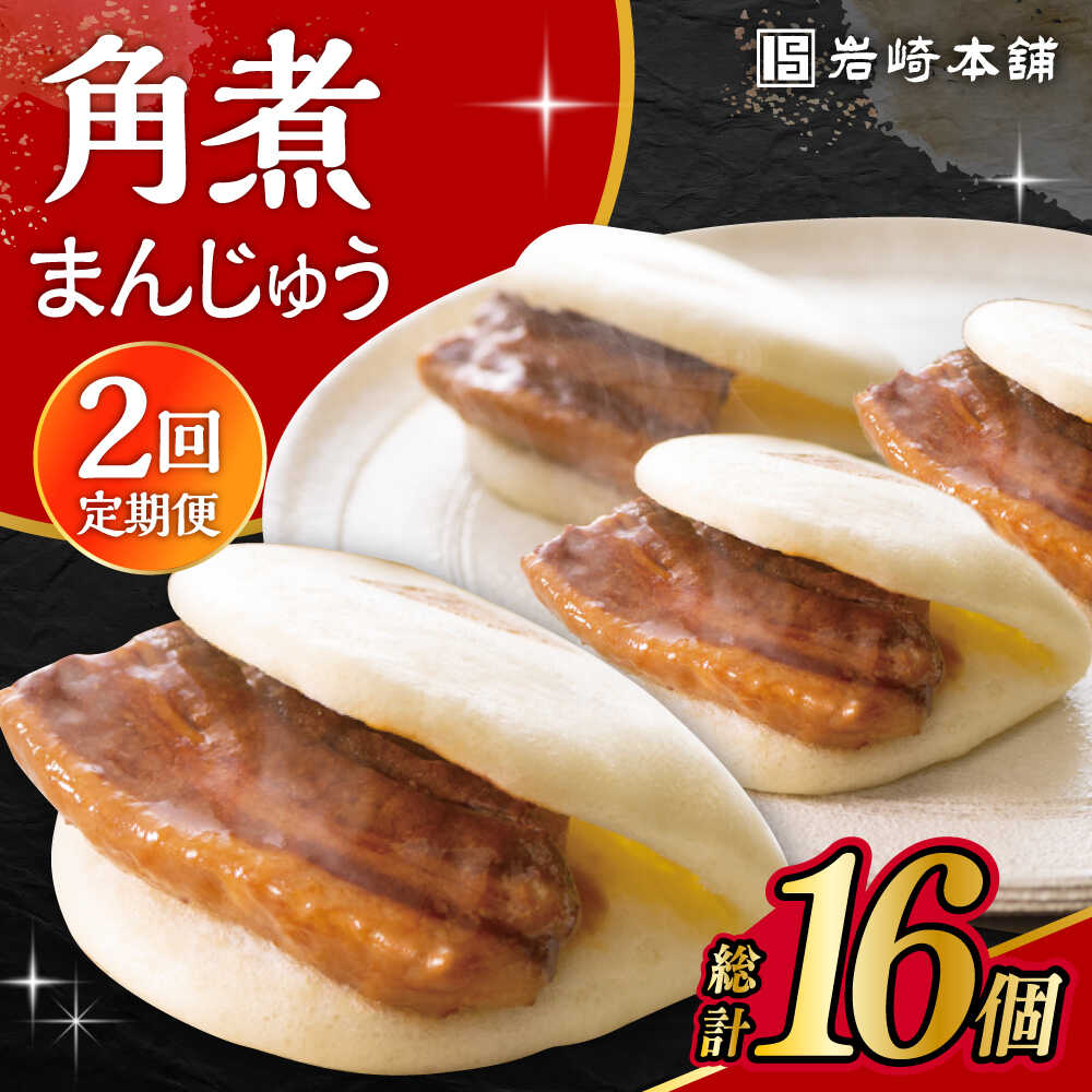 【ふるさと納税】【2回定期便】長崎角煮まんじゅう 8個入 /角煮まん おやつ 長崎 角煮 饅頭 / 大村市 / 岩崎本舗[ACAH060]