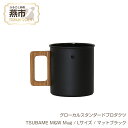 【ふるさと納税】 グローカルスタンダードプロダクツ TSUBAME M&W Mug / Lサイズ / マットブラック 【 GLOCAL STANDARD PRODUCTS マグ マグカップ ステンレス ツバメランタン 日本製 新潟県 燕市 燕三条 】