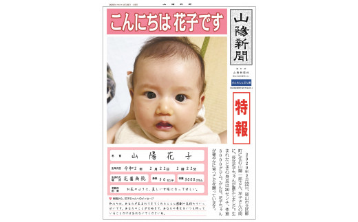 
山陽新聞　赤ちゃん新聞（シンプル記事）
