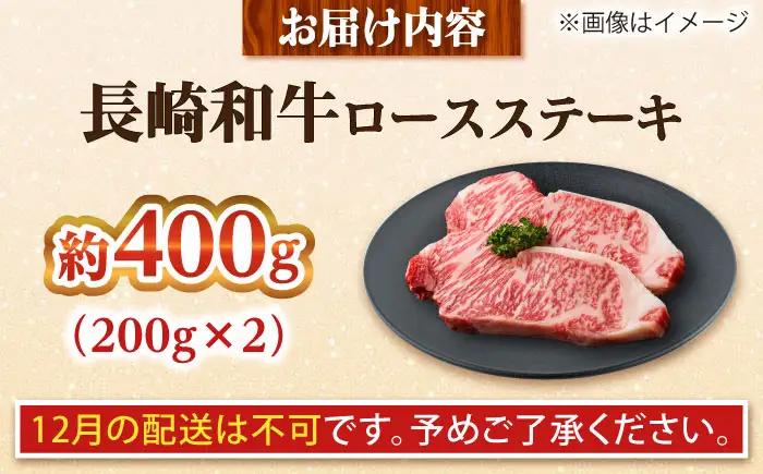 【大自然の贈り物！】長崎和牛 ロース ステーキ 約400g（200g×2枚）【ながさき西海農業協同組合】 [DBV003][DBV003]