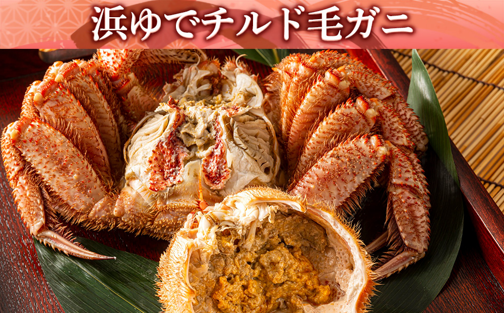 ★期間限定★ 浜ゆで！毛ガニ 約400g～450g×3尾 チルド配送 7/17~7/30発送【斉藤水産】 北海道 冷蔵 チルド 毛蟹 カニ かに 白老 前浜