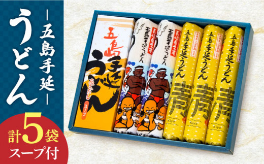 【贈答品にオススメ！】 五島手延うどん セット 計5袋（清・うまかっちょ）スープ付き / 五島うどん 新上五島町【吉村製麺】 [RAU001]