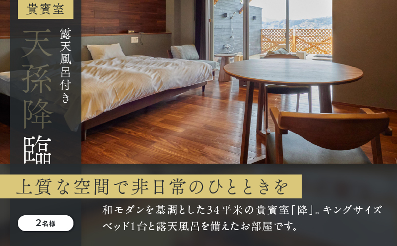 ひなたの宿 ペア 宿泊券 1泊2食 付き 貴賓室「臨」 温泉 旅行 観光 トラベル 国内 チケット 和モダン 客室風呂付 天然温泉 露天風呂 高級 贅沢 ご褒美 リゾート リフレッシュ 息抜き レジャ