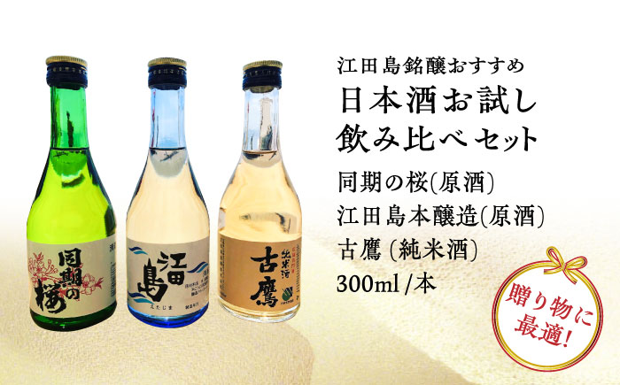 【全3回定期便】江田島銘醸おすすめ日本酒 お試し飲み比べセット 300mL×3種 日本酒 ギフト 飲み比べ 宴会 お正月 おせち さけ 料理 地酒 江田島市 /江田島銘醸 株式会社[XAF032]