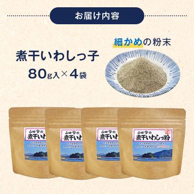 ふるさと納税 山田町 【無添加】だし 粉 80g×4パック 煮干し いわし っ 粉 《細目》三陸山田 イワシ |  | 02
