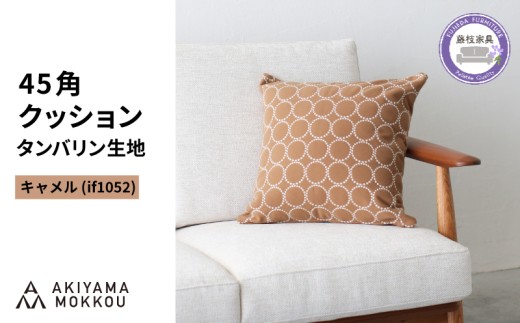 クッション 正方形 1個 45cm キャメル 刺繍 北欧 中身 付き ソファ 家具 インテリア くつろぎ 日用品 新生活 秋山木工 mina perhonen エクリュ ミナ ペルホネン タンバリン生地 雑貨 インテリア 静岡県 藤枝市