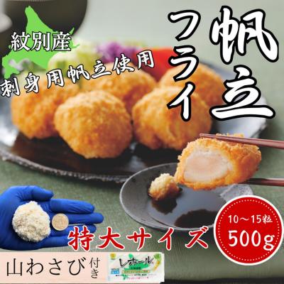 ふるさと納税 紋別市 【紋別沖産】 特大帆立のフライ 500g以上 山わさび付|北海道　グルメ　海鮮