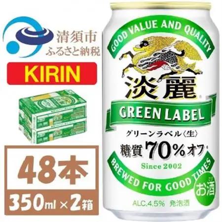 キリン 淡麗グリーンラベル 350ml×48本 (2ケース) 糖質70%オフ発泡酒_酒・アルコール 発泡酒  _【1406746】