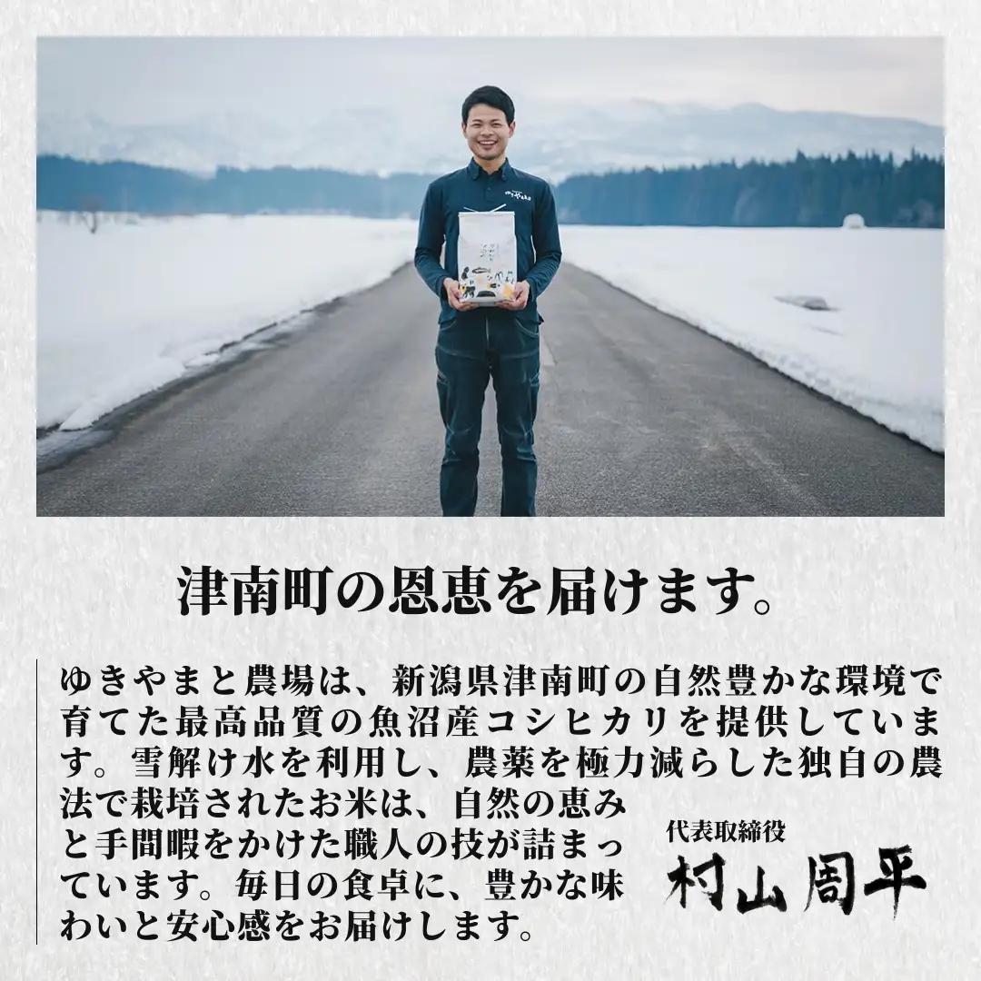 【3ヶ月定期便】令和8年産先行予約 魚沼産コシヒカリ  特別栽培 ゆきやまと 5kg6袋 | 津南町 魚沼
