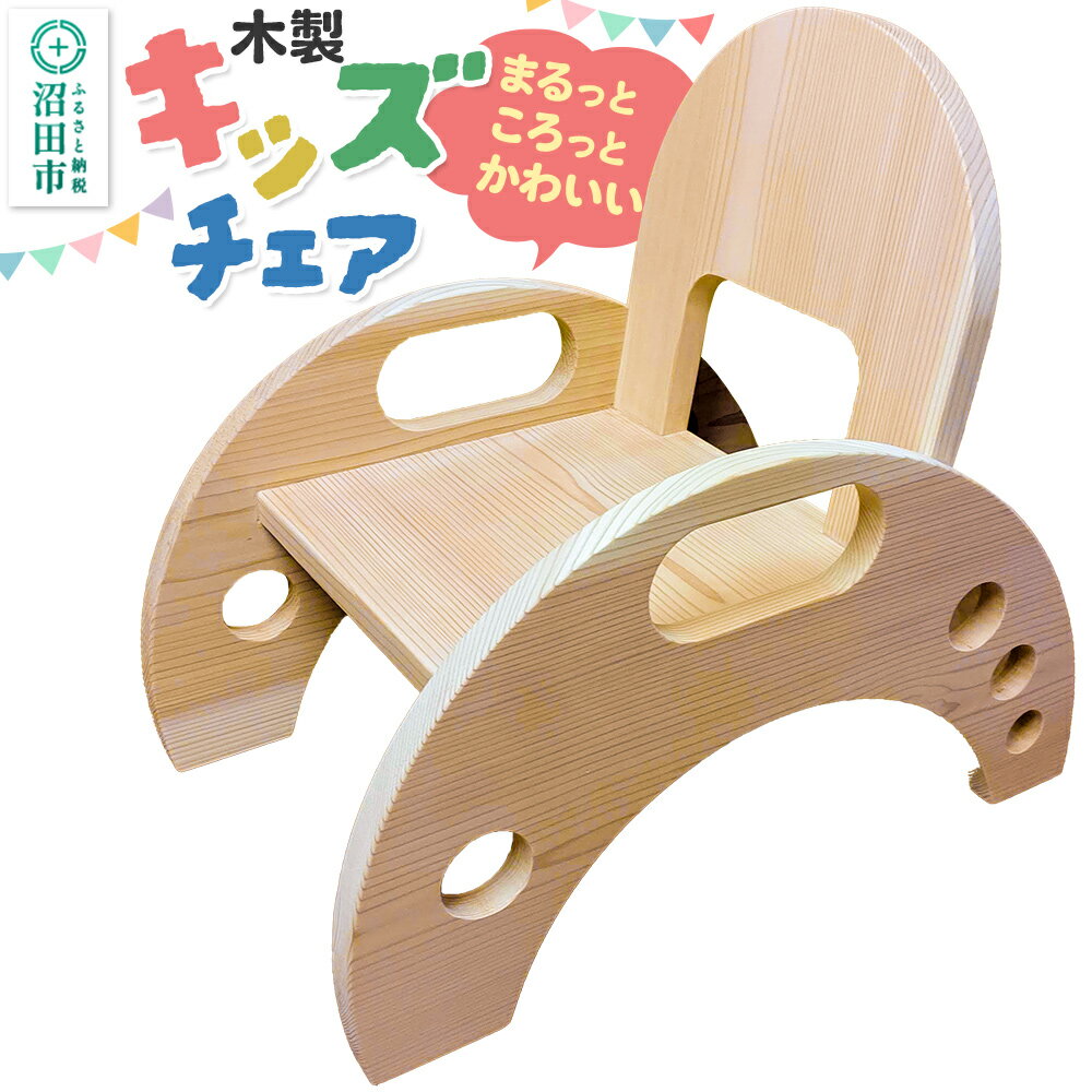 【ふるさと納税】幼児用家具 いす キッズチェア
