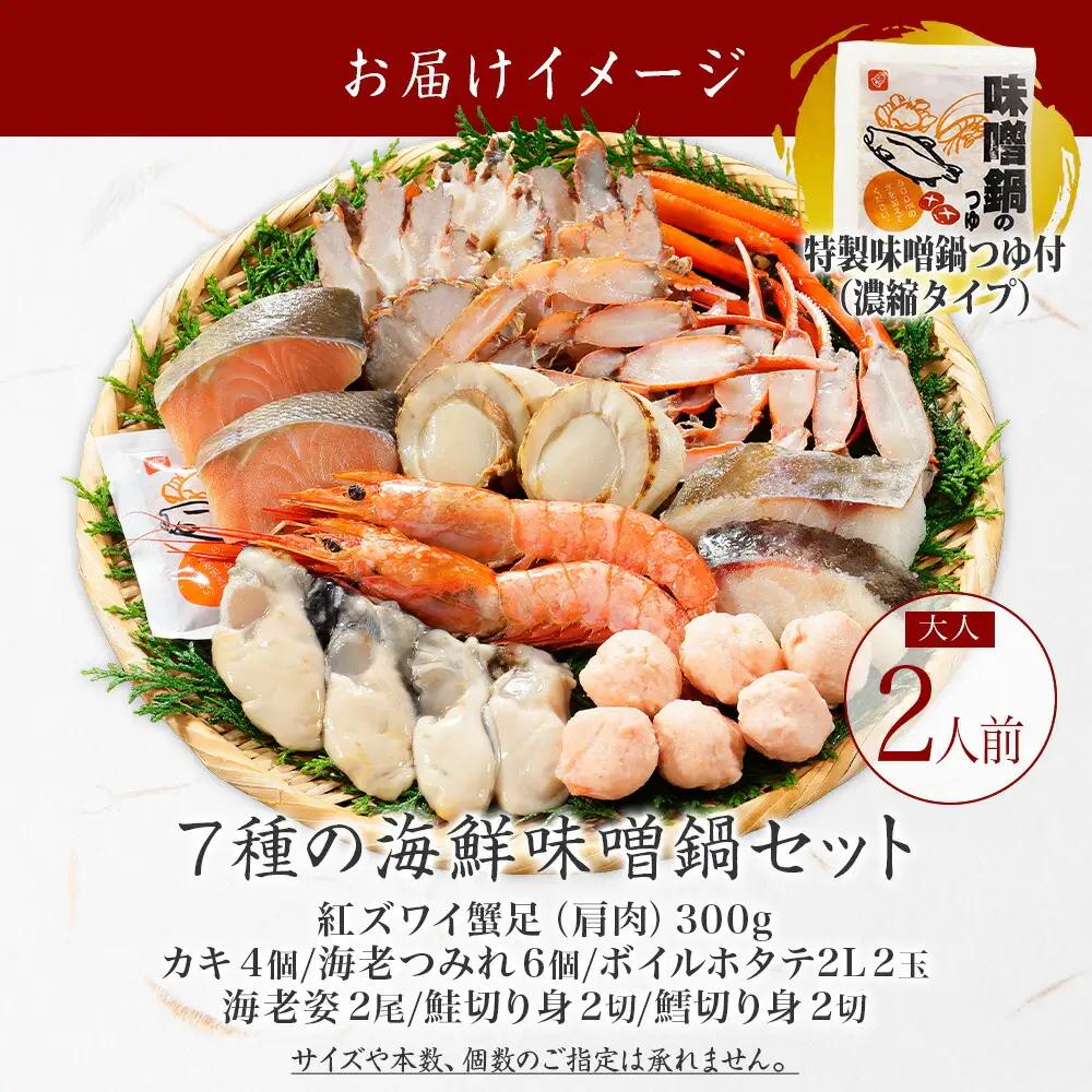 海鮮味噌鍋 2人前 豪華 具だくさん 7種 具沢山 カキ 牡蠣 海老 つみれ えび エビ ホタテ ほたて 帆立 鮭 シャケ しゃけ 鱈 タラ たら 蟹 かに カニ 紅ズワイ ずわいがに ズワイガニ ず
