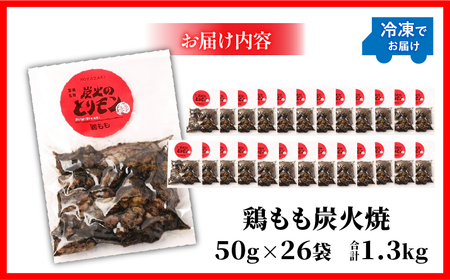 【宮崎名物】鶏もも炭火焼　50g×26袋 国産鶏 手焼き