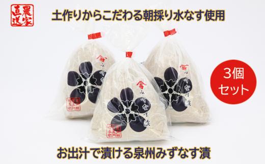 水なす漬け3個セット