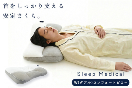 枕 洗える SleepMedical W(ダブル)コンフォート ピロー 専用バッグ付き [高橋ふとん店 徳島県 北島町 29be0001]