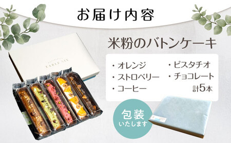 キラキラヒカル 米粉のバトンケーキ 5種×各1個[AQAO006]バトンケーキ バトンケーキ バトンケーキ バトンケーキ バトンケーキ