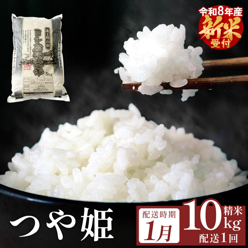 【1月配送】 ＜先行予約＞ 令和8年産 つや姫 精米 10kg（5kg×2