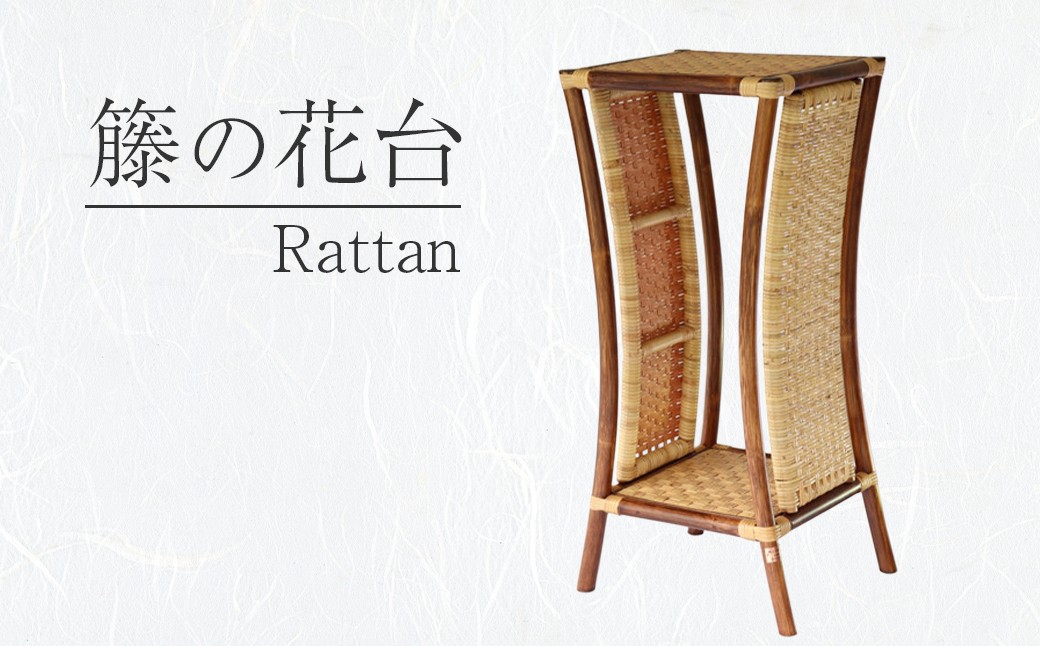 
【現代の名工】籐の花台

