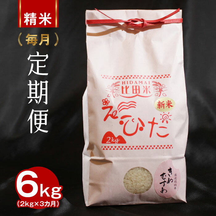 【ふるさと納税】 定期便 比田米 きぬむすめ2kg×3ヵ月【毎月】新米 令和7年産 精米 島根県 安来市産
