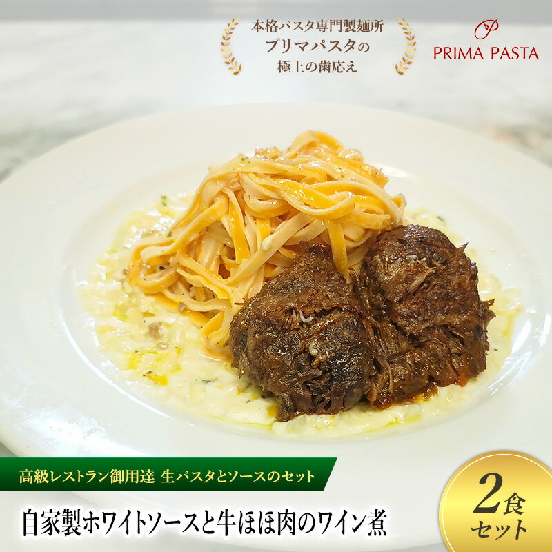 【ふるさと納税】パスタ 高級レストラン御用達の生パスタとソースのセット「自家製ホワイトソースと牛ほほ肉のワイン煮　2食セット」　～本格パスタ専門製麺所「プリマパスタ」の極上の歯ごたえ～ 【WH-GYH1101-2】