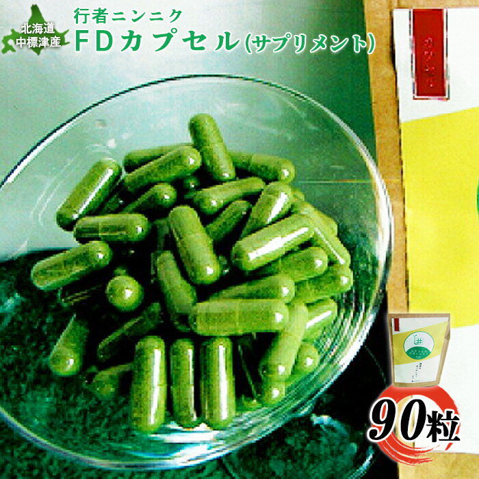 【ふるさと納税】行者ニンニクFDカプセル90粒 サプリメント 行者にんにく 健康食品 フリーズドライ カプセル 疲労回復 長寿 体力増強 野菜 山菜 山の幸 ふるさと納税 北海道 中標津町 中標津【20007】