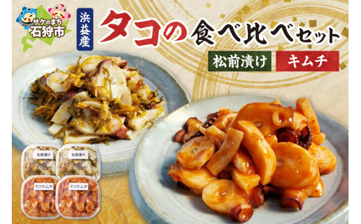 浜益産タコの食べ比べセット｜ふるさと納税 北海道 石狩市 松前漬け キムチ タコキムチ たこ 蛸 ミズダコ 水ダコ 食べくらべ 種類 詰め合わせ 詰合せ セット