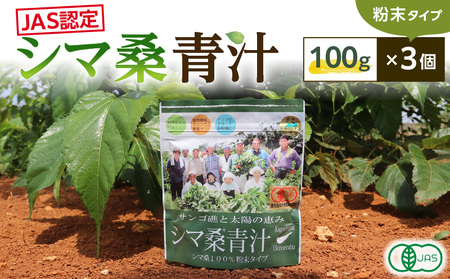 JAS 認定 ！ シマ桑 青汁 （ 粉末 100g ） 3個 C001-006 飲み物 飲料 カルシウム