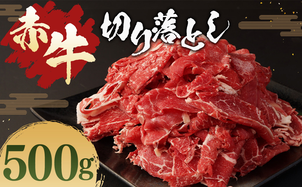 
                  赤牛 切り落とし 500g
                