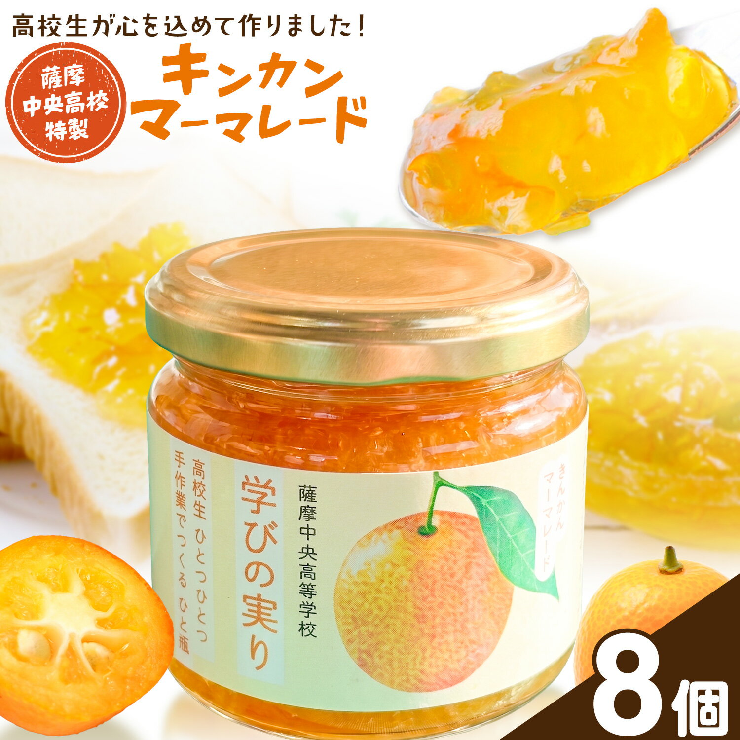 【ふるさと納税】キンカン マーマレード 金柑 薩摩中央高校特製 8個セット (150g×8個) さつま町観光特産品協会《30日以内に出荷予定(土日祝除く)》鹿児島県 さつま町 高校生 ご当地グルメ お取り寄せ きんかん マーマレード ジャム 加工品