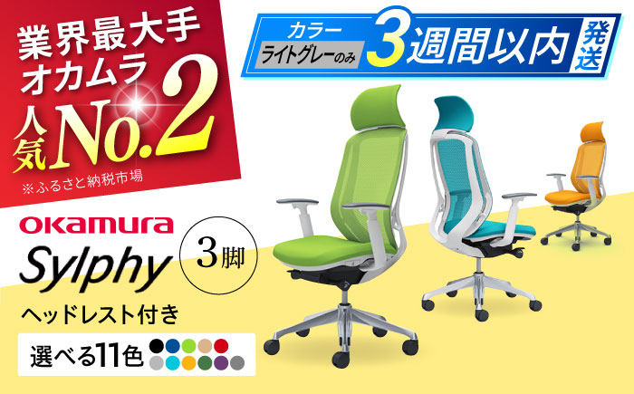 
            【業界最大手】チェア オカムラ （シルフィー ヘッドレスト付き） 3脚セット  オフィス 椅子 イス 事務 家具 ヘッドレスト 姿勢 腰痛 国産 横須賀 3週間発送 【株式会社オカムラ】 [AKAA017]
          