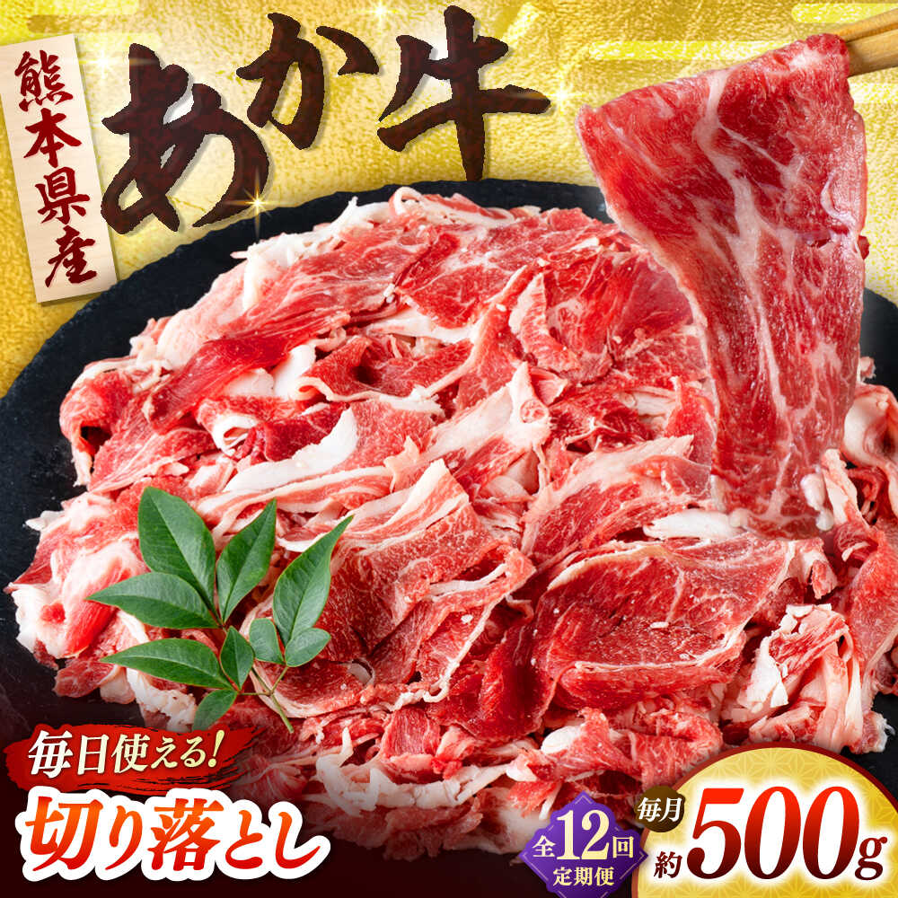 【ふるさと納税】【全12回定期便】あか牛 切り落とし 500g 【合同会社　長岡フーズ】[ZFR036]