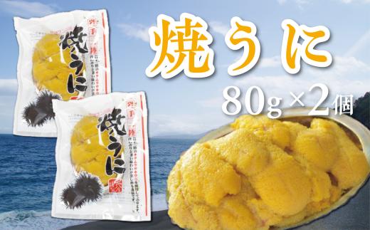 焼うに 80g×2個 キタムラサキウニ