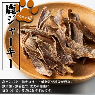 i337 《毎月数量限定》鹿児島県出水市産大幸鹿肉ペット用ジャーキー＜計約300g(50g×6パック)＞【大幸】
