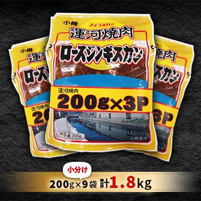 ふるさと納税 小樽市 運河焼肉 ロース ジンギスカン【小分け】 200g×9袋 計1.8kg |  | 01