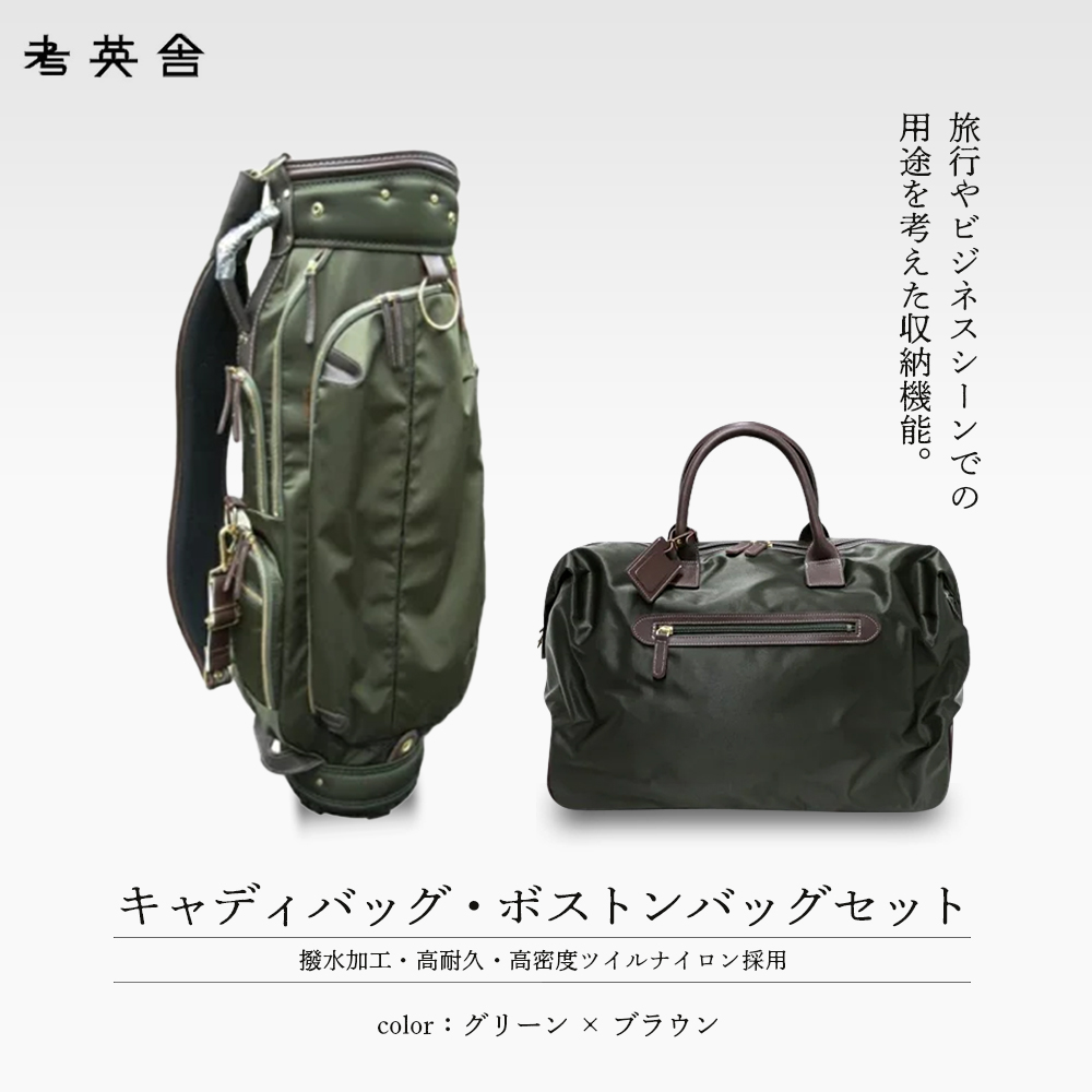 ハンドメイド　キャディバッグ・ボストンバッグ　セット　＜グリーン×ブラウン＞　【11100-0818】