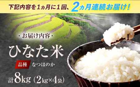 【2回定期便】虚空蔵の清流水で育った棚田米『ひなた米』 8kg(2kg×4袋)[OCM026]