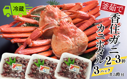 【釜茹で香住ガニ 2～3杯（1.6～1.8kg分）・カニホタル（170g×3パック）冷蔵】35000円 兵庫県 香美町 香住 今西食品 49-06