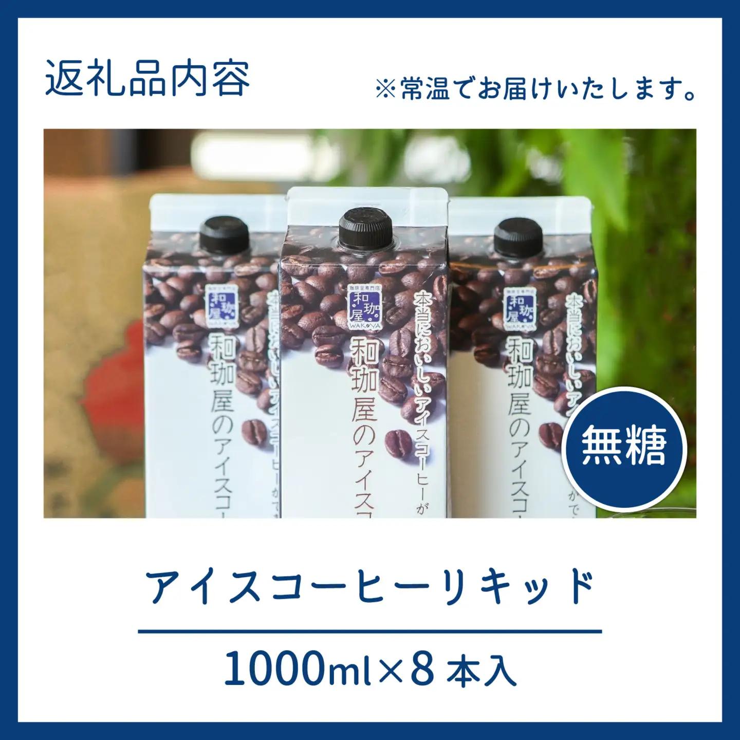 【年間3万本製造】和珈屋のアイスコーヒーリキッド 1L×8本入 [A-043005] 